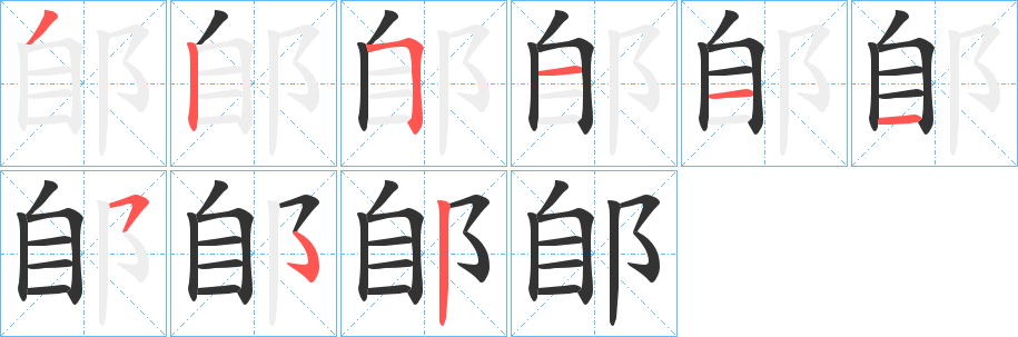 郋的笔顺写法