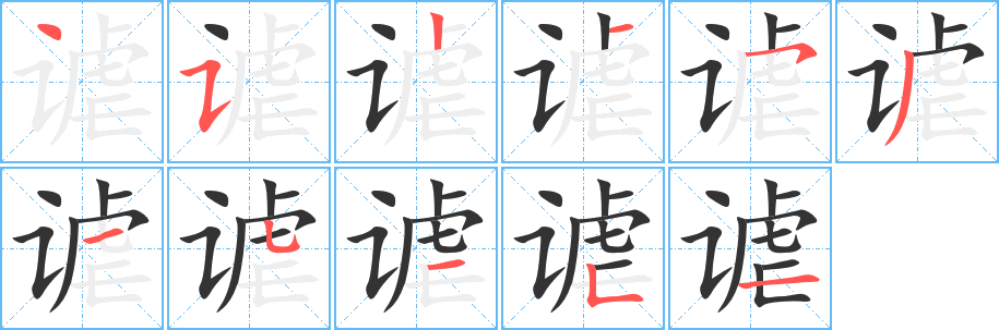 谑的笔顺写法