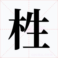 栍