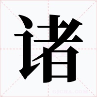诸