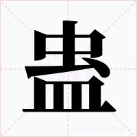 蛊