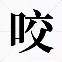 咬