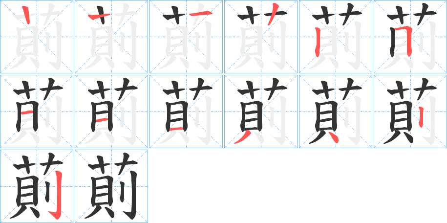 萴的笔顺写法