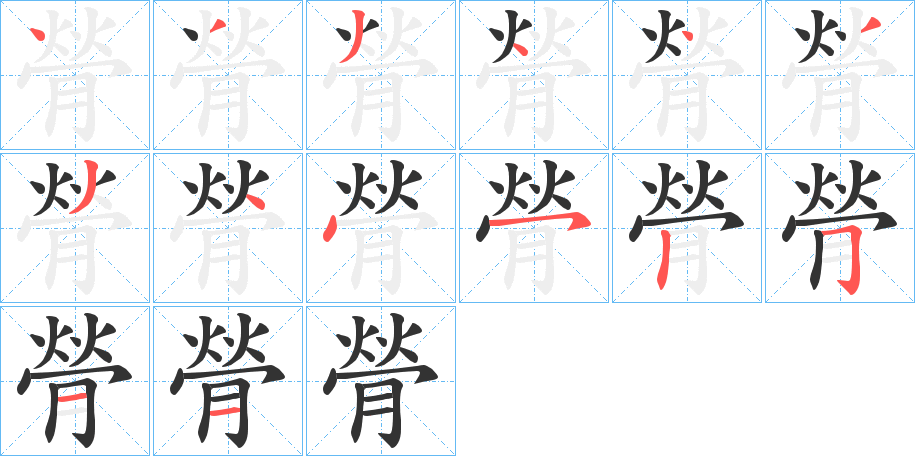 膋的笔顺写法