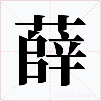 薛