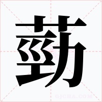葝