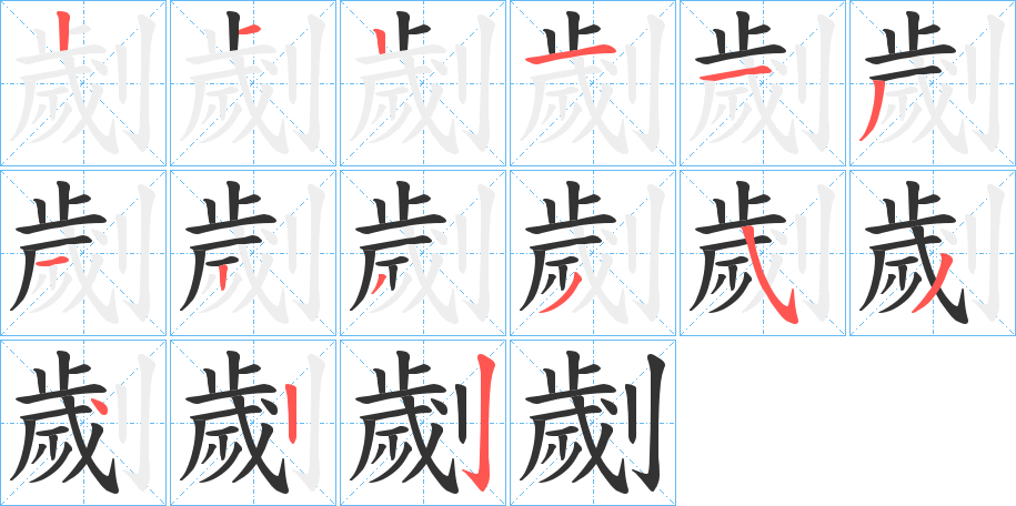 劌的笔顺写法