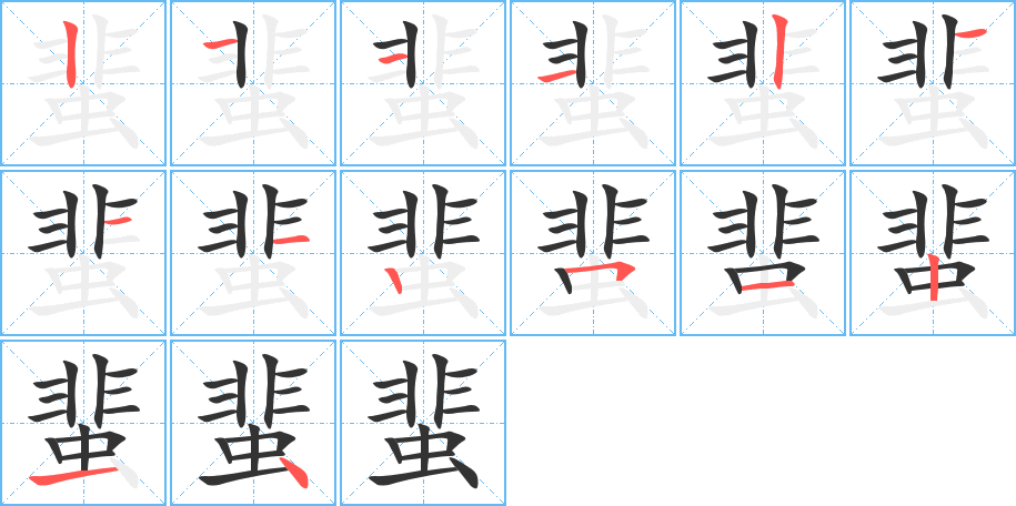 蜚的笔顺写法
