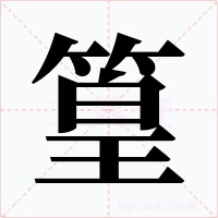 篁