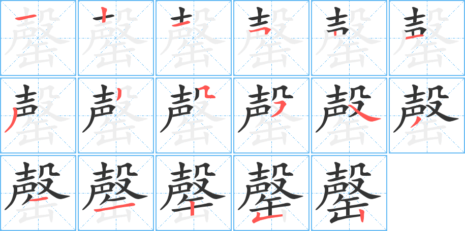 罄的笔顺写法