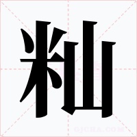 籼