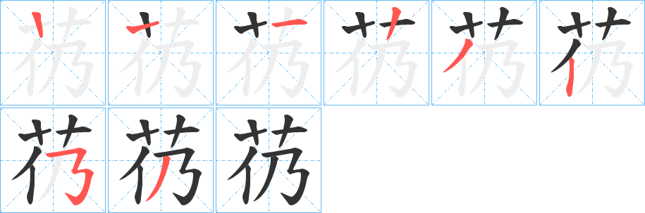芿的笔顺写法