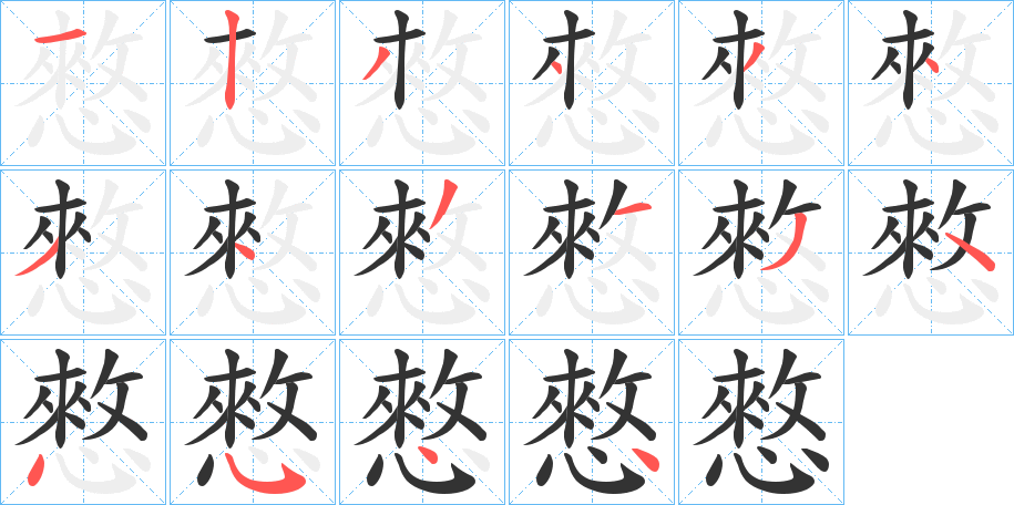 憗的笔顺写法