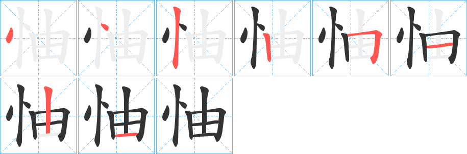 怞的笔顺写法