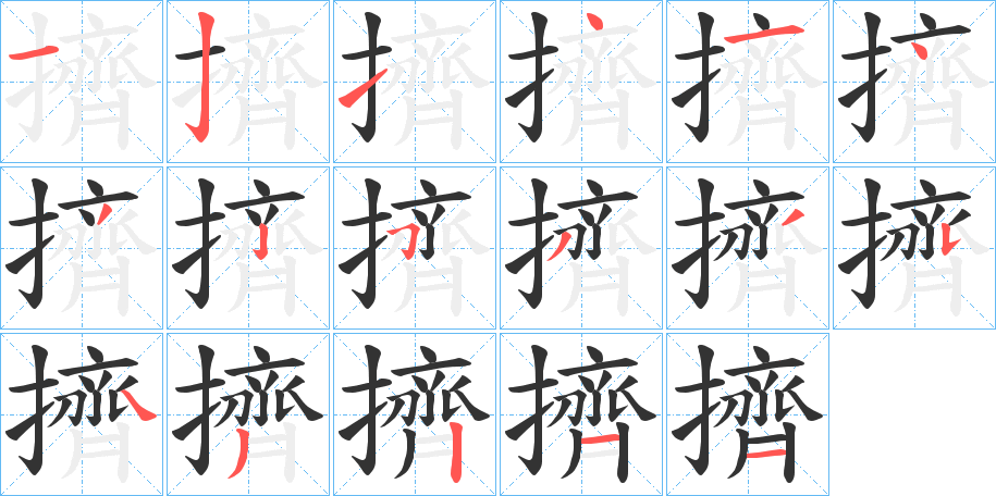 擠的笔顺写法
