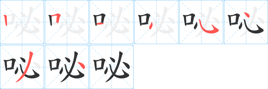 咇的笔顺写法