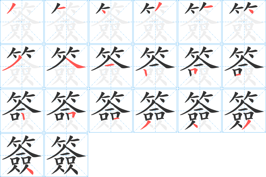 簽的笔顺写法