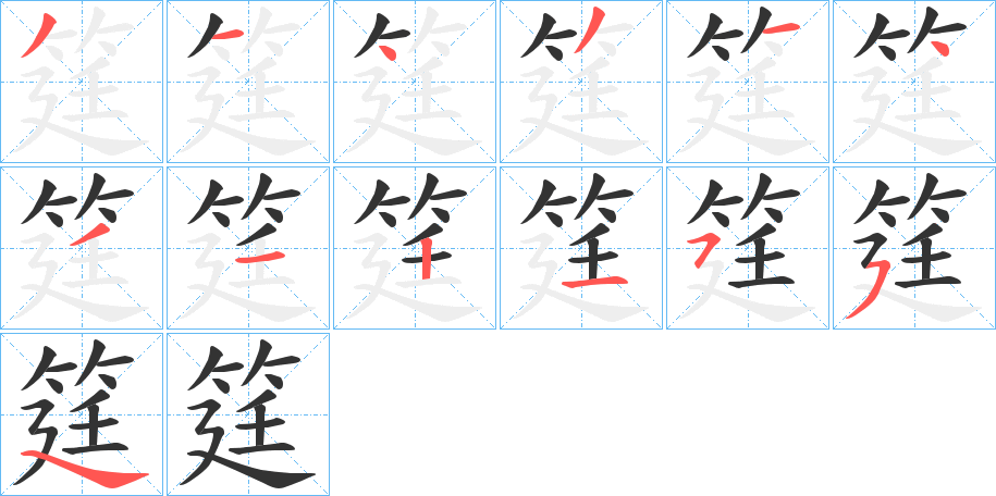 筳的笔顺写法
