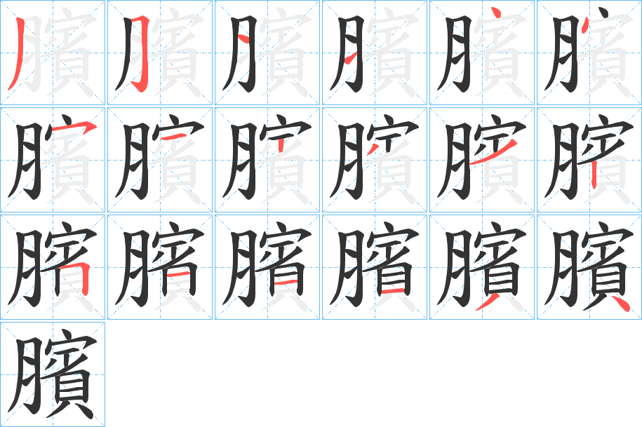 臏的笔顺写法