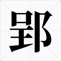 郢