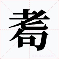 耈