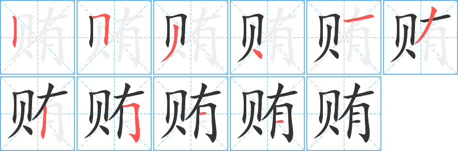 贿的笔顺写法