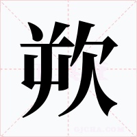 欮