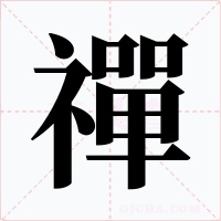 禪