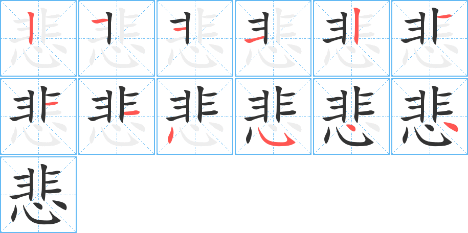 悲的笔顺写法