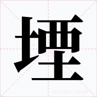 堙