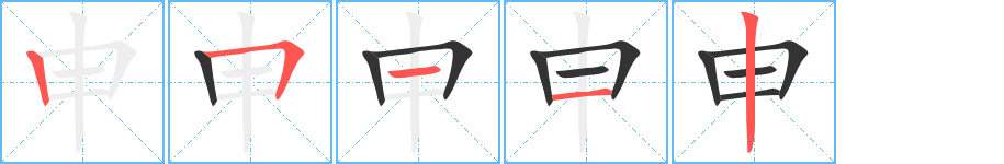 申的笔顺写法