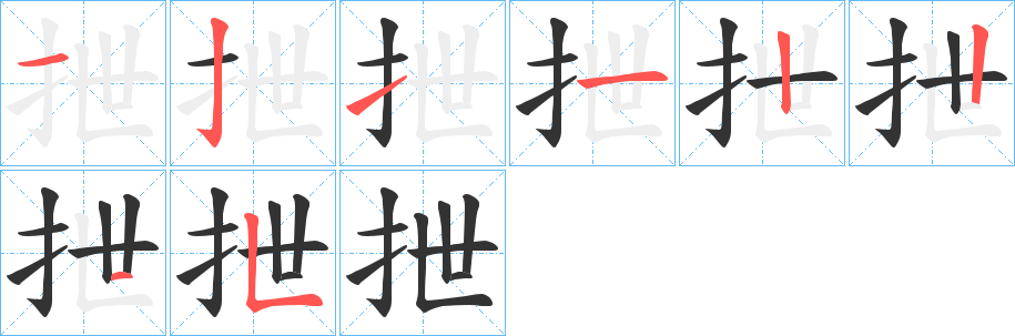 抴的笔顺写法