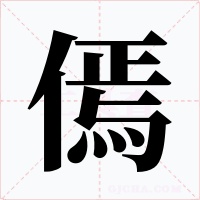 傿