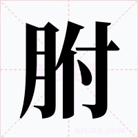 胕