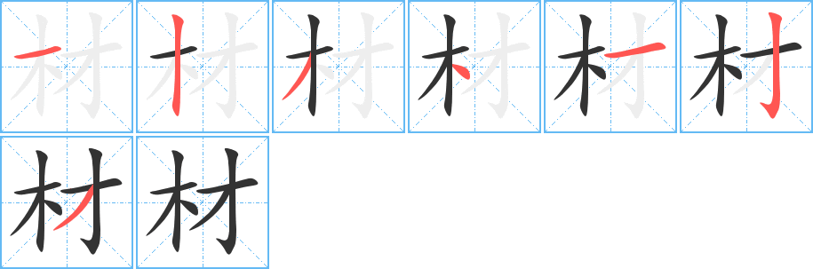 材的笔顺写法
