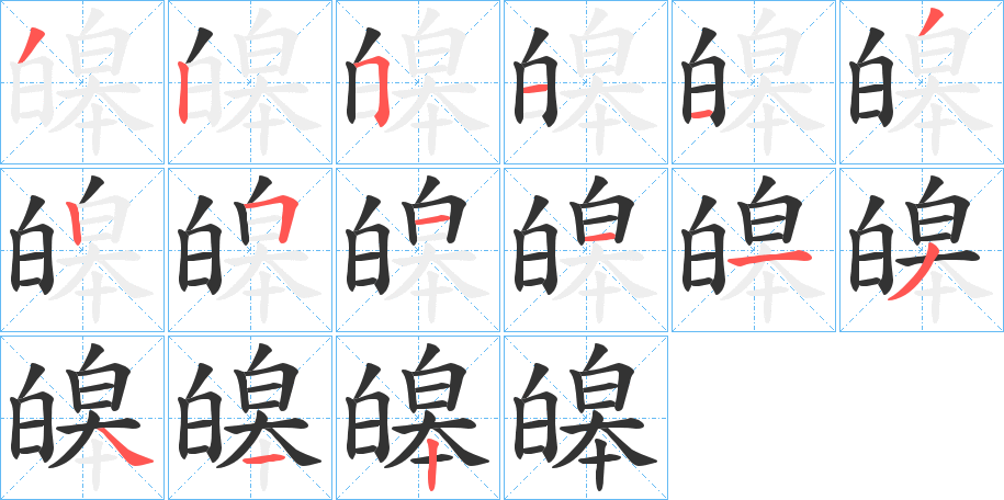 皞的笔顺写法