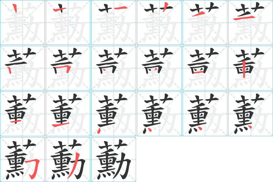 蘍的笔顺写法