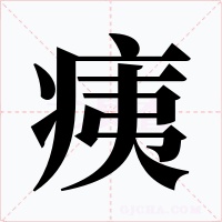 痍