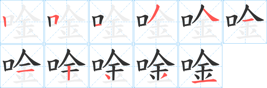 唫的笔顺写法