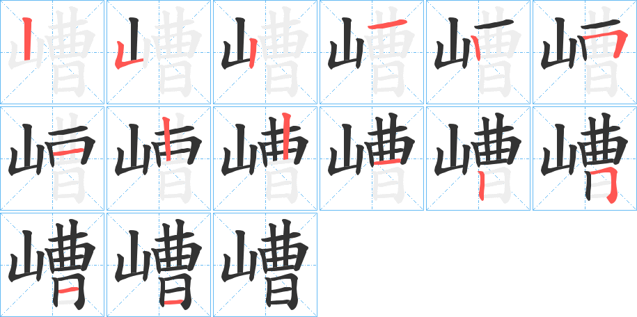 嶆的笔顺写法