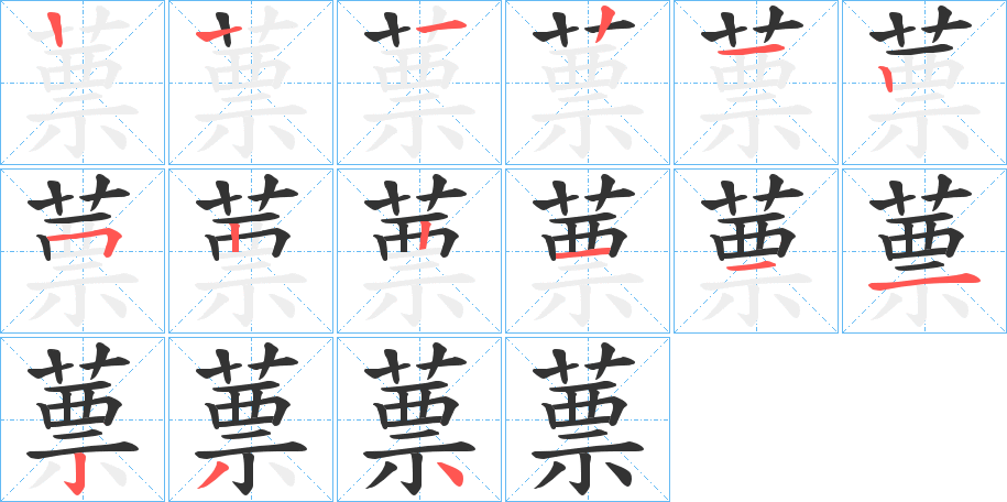 蔈的笔顺写法