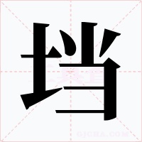 垱