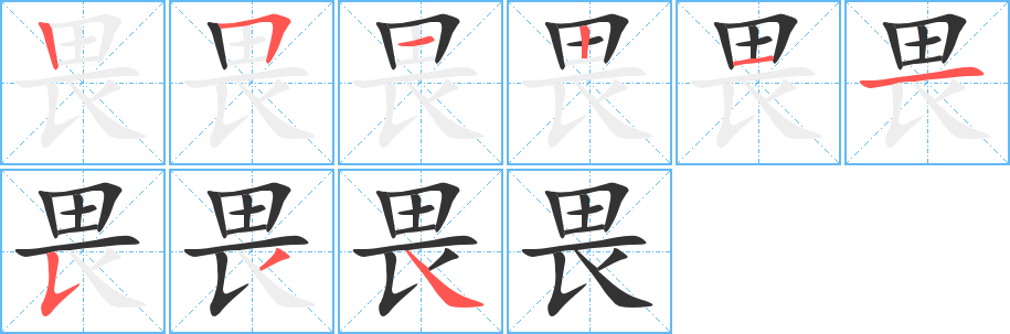 畏的笔顺写法