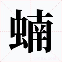 蝻