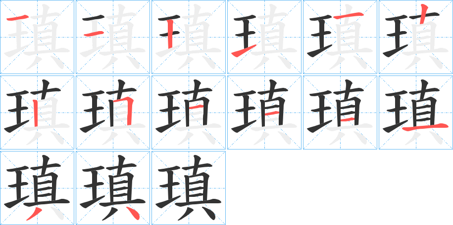 瑱的笔顺写法