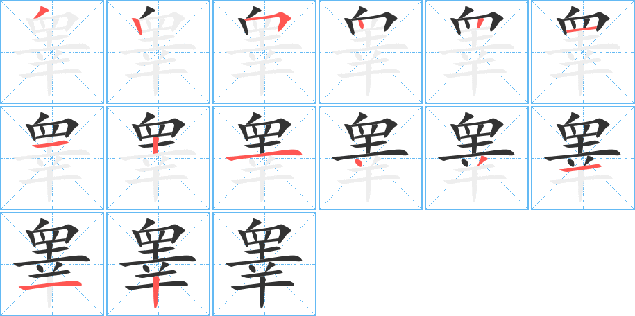 睾的笔顺写法