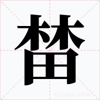 榃