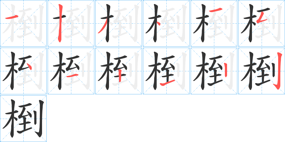椡的笔顺写法