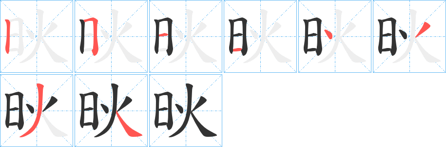 炚的笔顺写法