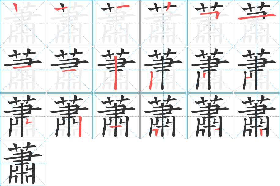 蕭的笔顺写法